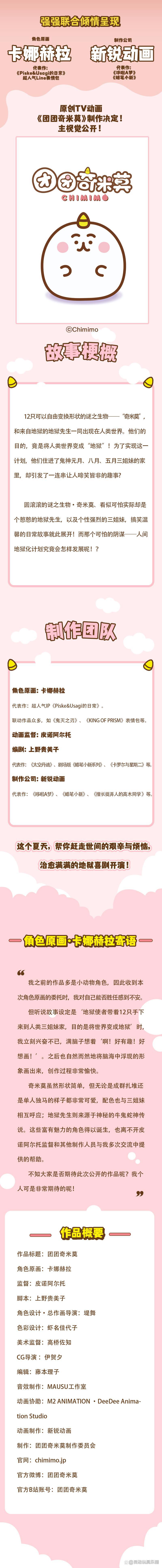 全新原创TV动画《团团奇米莫》，今夏重磅播出！