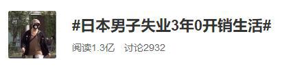 “日本男子失业3年0开销”上热搜！在他身上，我感受到宅男的强大