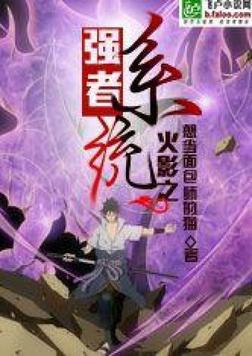 三本火影同人巨作，讲述你意想不到的火影经历，赶紧收藏