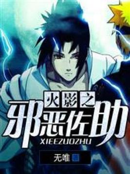 三本火影同人巨作，讲述你意想不到的火影经历，赶紧收藏