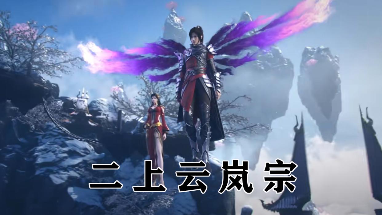 三上云岚宗始末，云山死亡药老被抓，萧炎与云韵缘分尽断