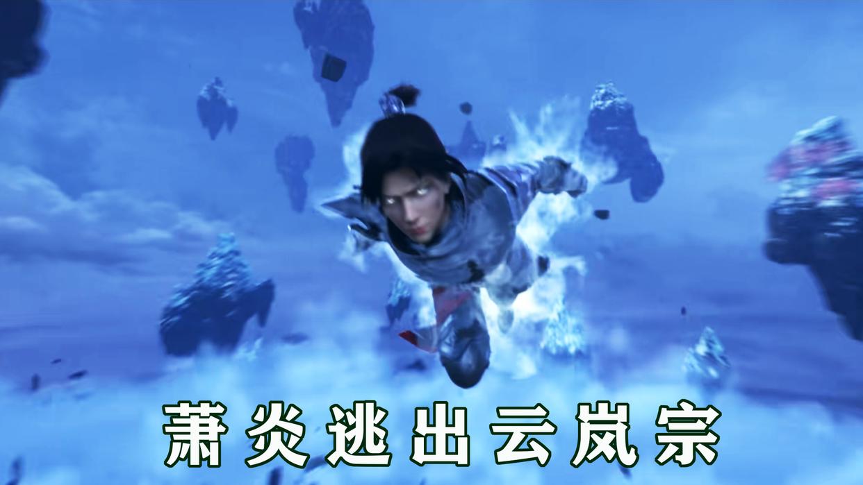 三上云岚宗始末，云山死亡药老被抓，萧炎与云韵缘分尽断