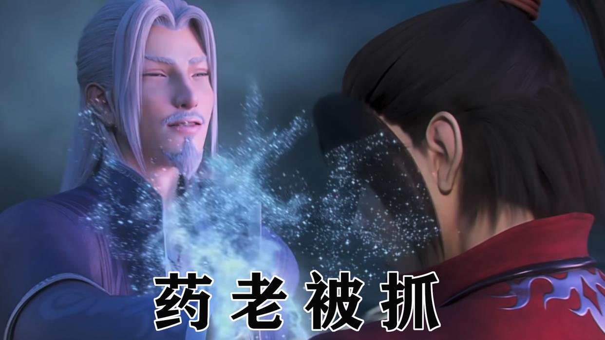 三上云岚宗始末，云山死亡药老被抓，萧炎与云韵缘分尽断