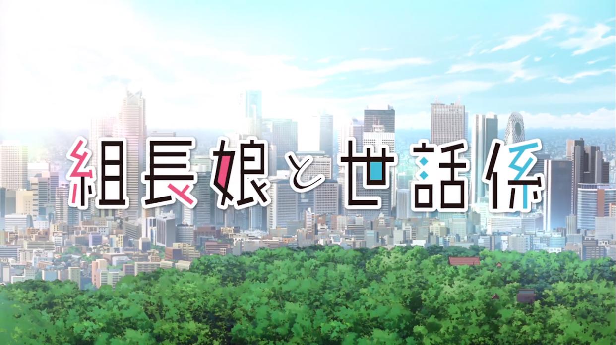 新番推荐，温馨喜剧《组长女儿与照料专员》，骗你生女儿！