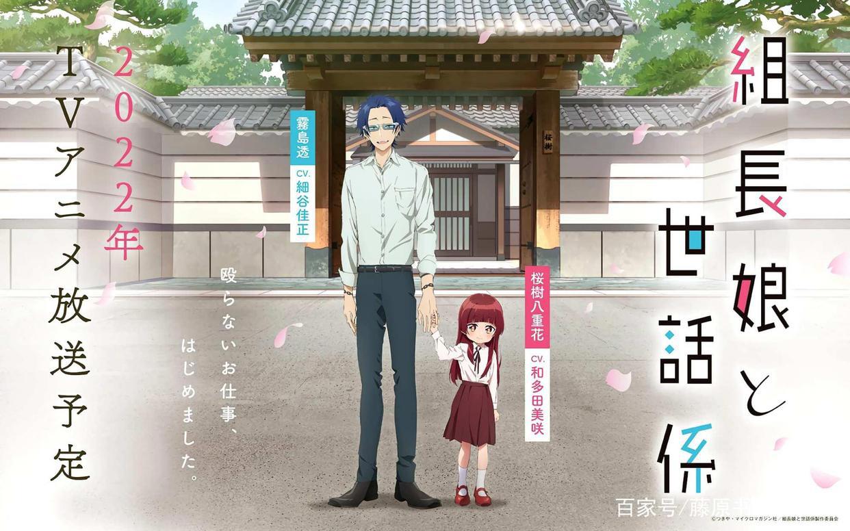 黑道少当家带娃日常《组长女儿和照料专员》情报公开2022年放送