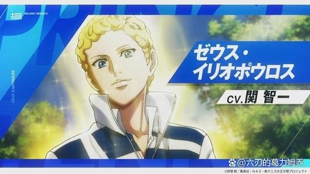 《网球王子U-17世界杯》公布“希腊队”阵容，全队共用一个声优！