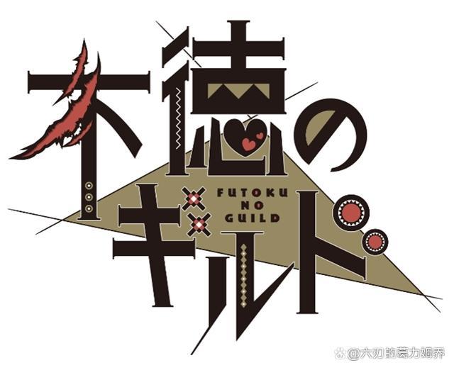 比肩“棍勇”的后宫漫画《不道德公会》，公布了即将TV动画化！