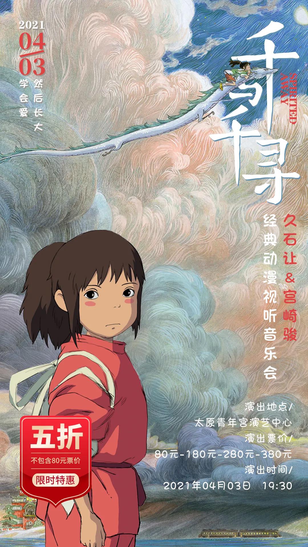 《千与千寻动漫视听音乐会》4月3日太原青年宫演艺中心即将上演！