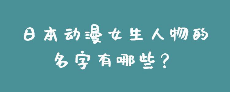 日本动漫女生人物的名字有哪些？