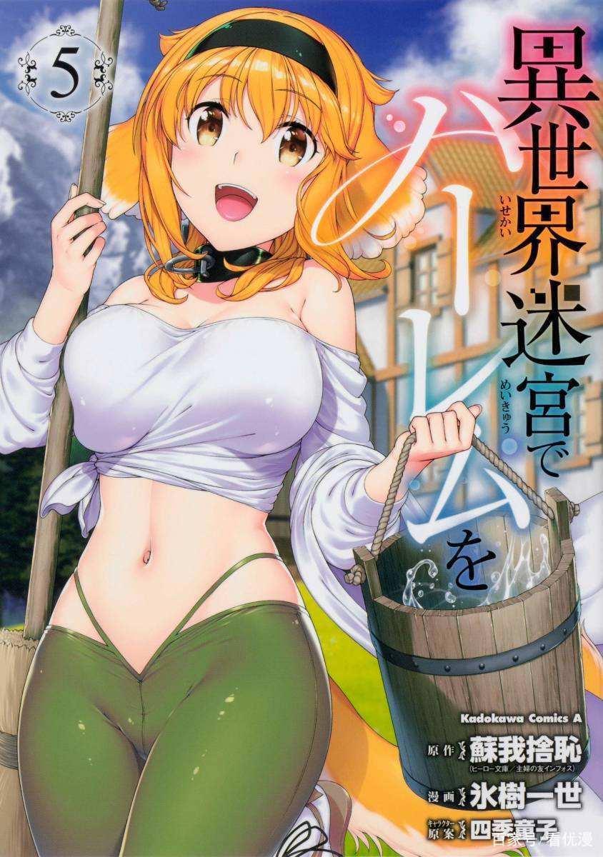 《在异世界迷宫开后宫》根据同名轻小说改编的漫画作品决定动画化