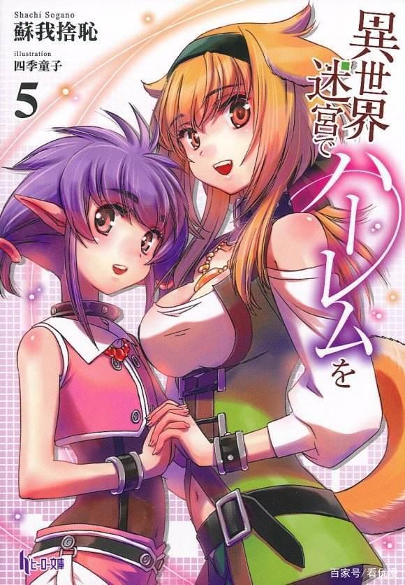 《在异世界迷宫开后宫》根据同名轻小说改编的漫画作品决定动画化