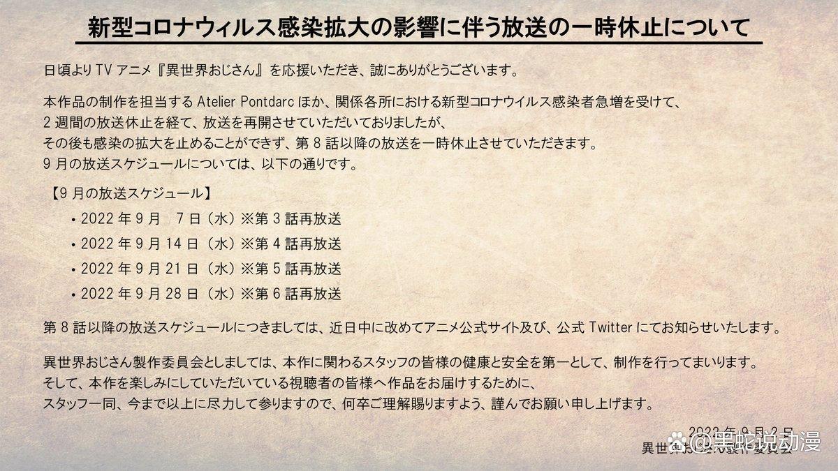 异世界舅舅动画9月停播公告粉丝调侃：7月新番直接变成10月新番