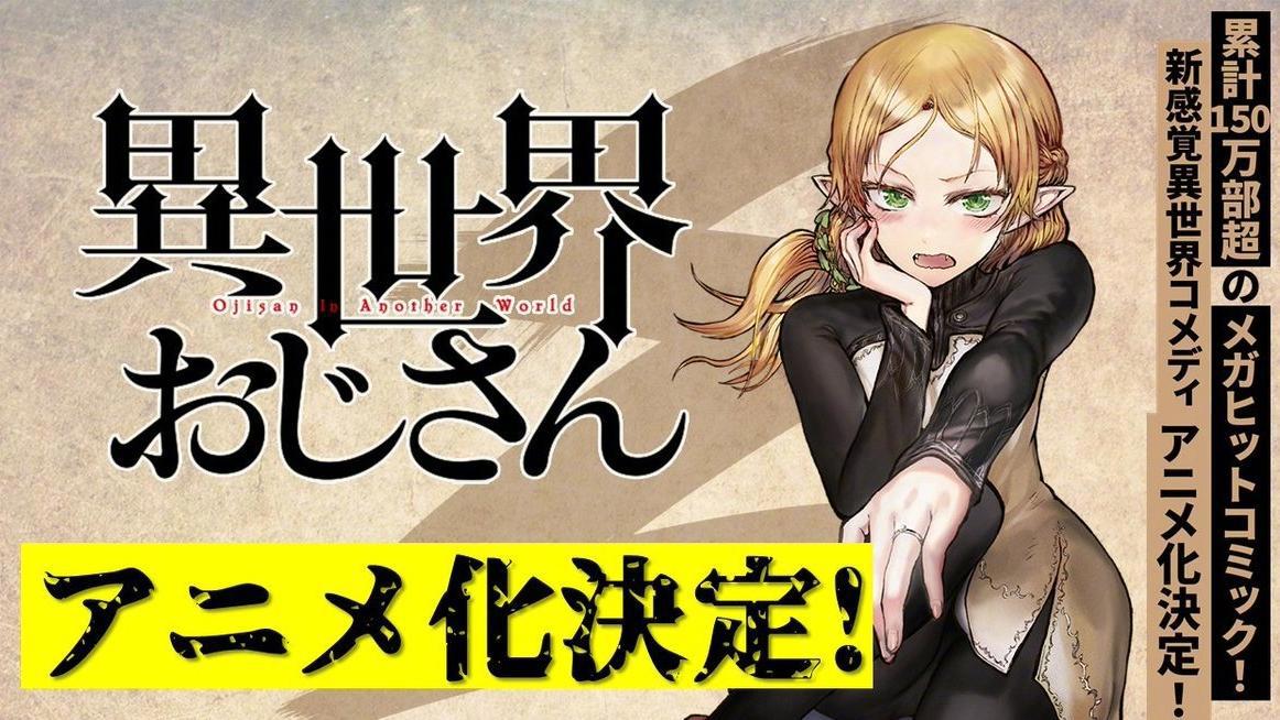 外表丑陋的大叔穿越异世界，还有很多美少女喜欢，作品还动画化了