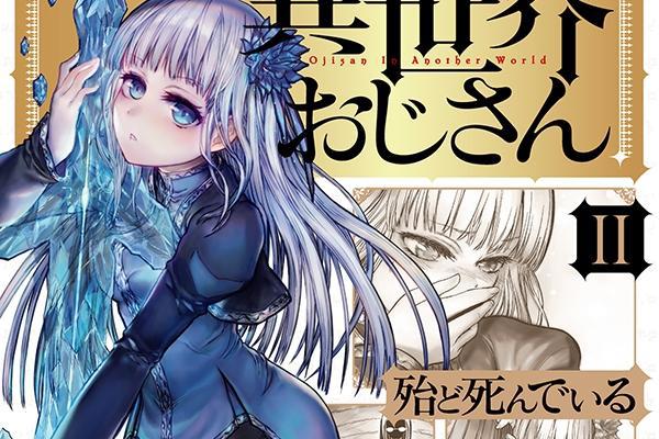 外表丑陋的大叔穿越异世界，还有很多美少女喜欢，作品还动画化了