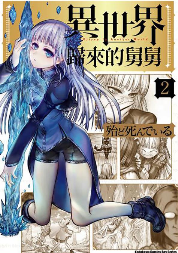 悲剧变喜剧——《异世界归来的舅舅》难过的事情要笑着说