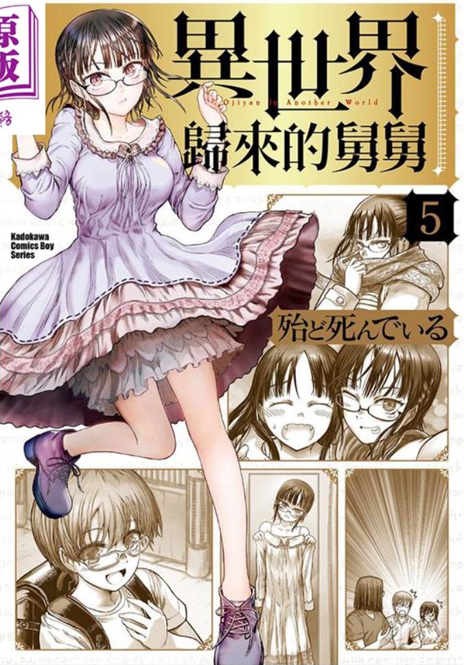 悲剧变喜剧——《异世界归来的舅舅》难过的事情要笑着说