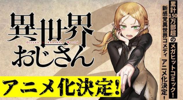 《异世界归来的舅舅》：真舅舅的异世界冒险回忆