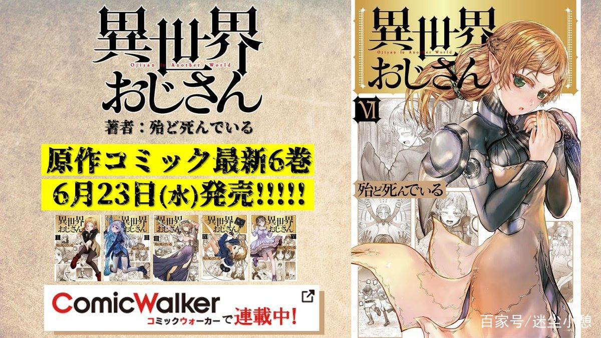 昏迷17年后从异世界归来，《异世界的舅舅》动画化确定