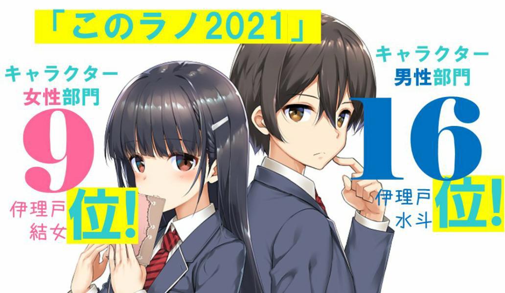 「这本轻小说真厉害！2021」《继母的拖油瓶是我的前女友》获奖