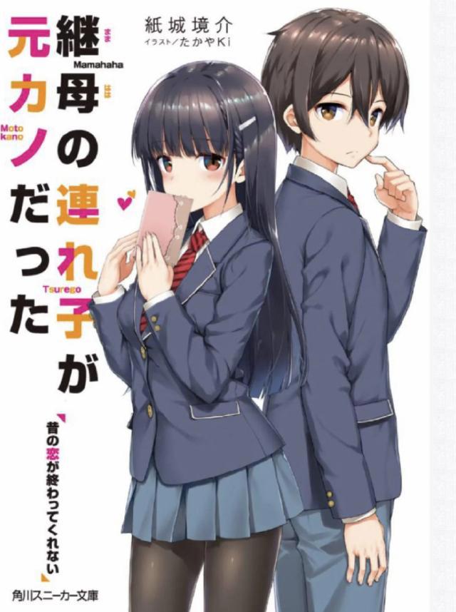 《继母的拖油瓶是我的前女友》漫画化，网友：表面骨科，实则狗粮