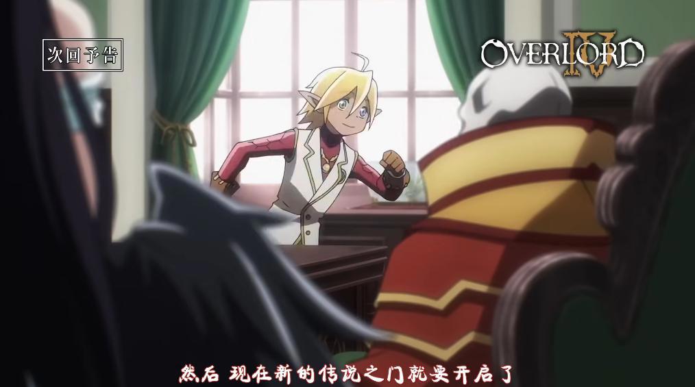 OVERLORD第四季预告公布，雅儿贝德色诱骨王，亲儿子身份被承认
