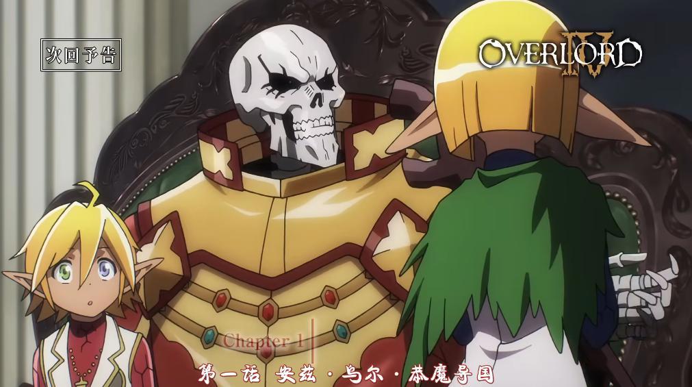 OVERLORD第四季预告公布，雅儿贝德色诱骨王，亲儿子身份被承认