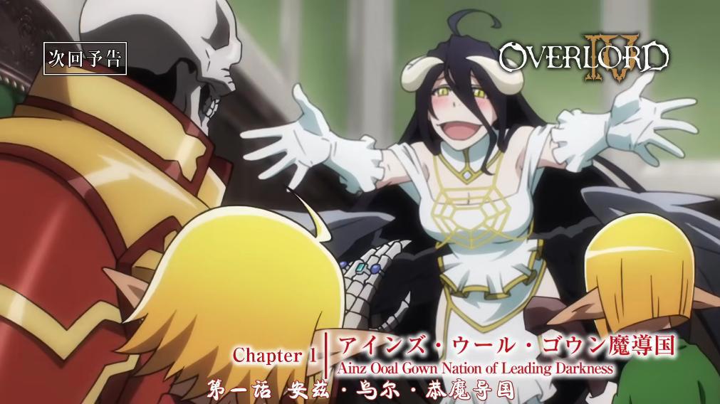 OVERLORD第四季预告公布，雅儿贝德色诱骨王，亲儿子身份被承认