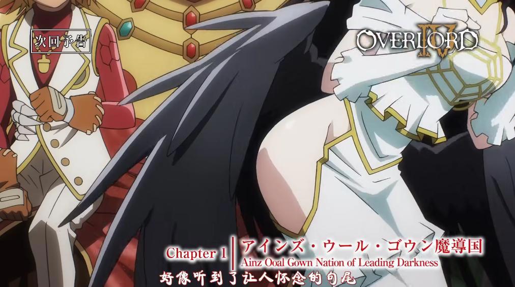 OVERLORD第四季预告公布，雅儿贝德色诱骨王，亲儿子身份被承认