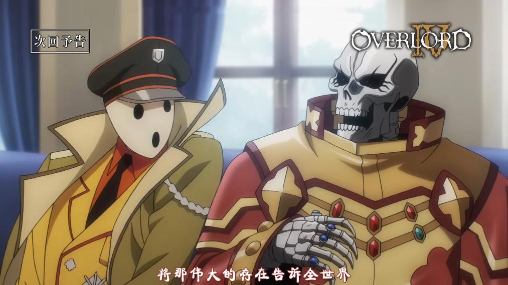 OVERLORD第四季预告公布，雅儿贝德色诱骨王，亲儿子身份被承认