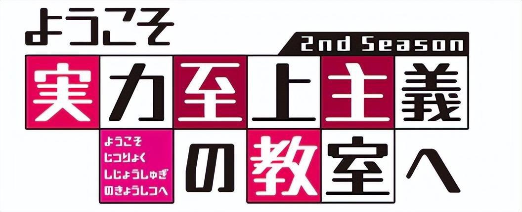 《欢迎来到实力至上主义教室》第二季7月4日开播，期待路哥在线装