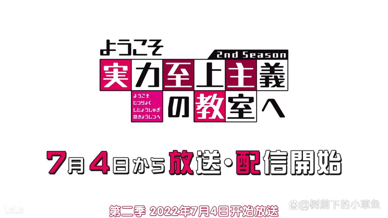 欢迎来到实力至上主义的教室第二季重磅回归