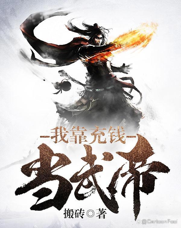 《我靠充值当武帝》定档6月21日，索以文化出品，氪金秒升999级！