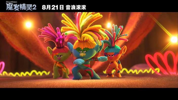 《魔发精灵2》8月21日上映，音乐流派花式碰撞，劲歌热舞轮番上阵