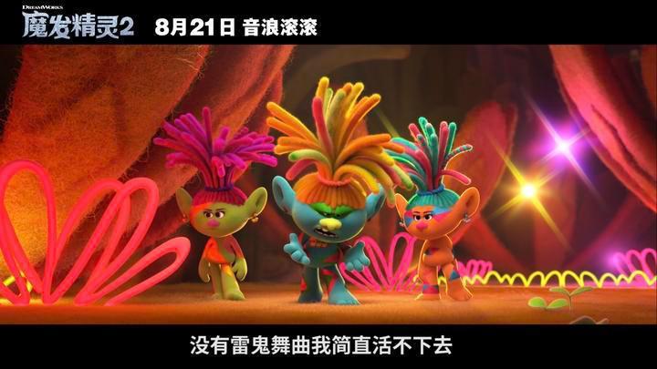 《魔发精灵2》8月21日上映，音乐流派花式碰撞，劲歌热舞轮番上阵