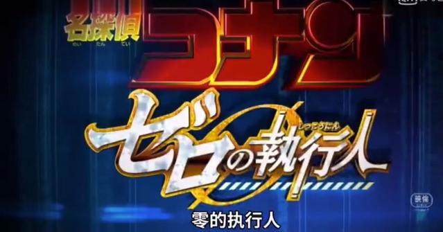 《名侦探柯南》：剧场版零的执行人即将上映！柯迷们准备好了吗？