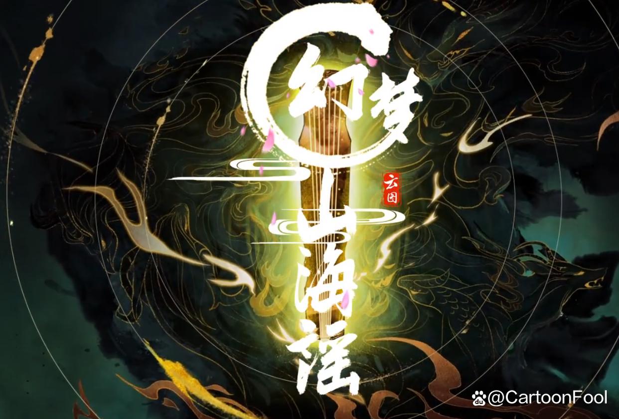 《幻梦山海谣》定档7月4，山海经题材，这是你期待的国风美学吗？