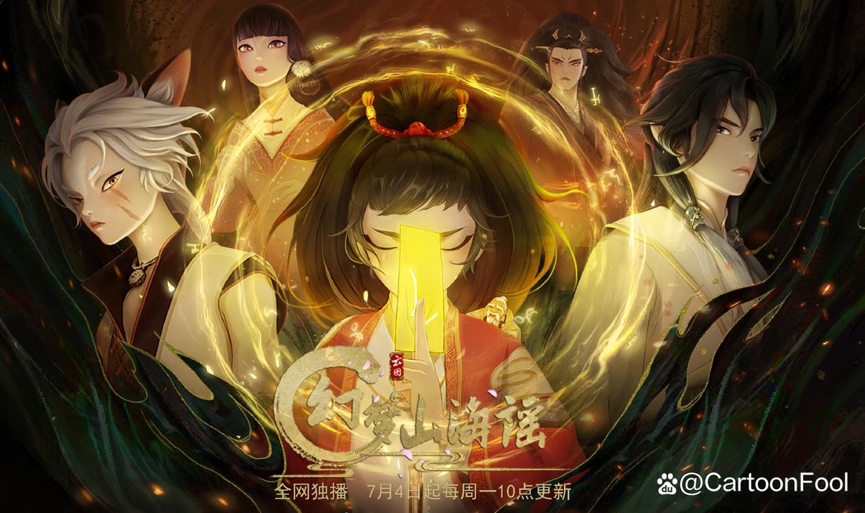 《幻梦山海谣》定档7月4，山海经题材，这是你期待的国风美学吗？