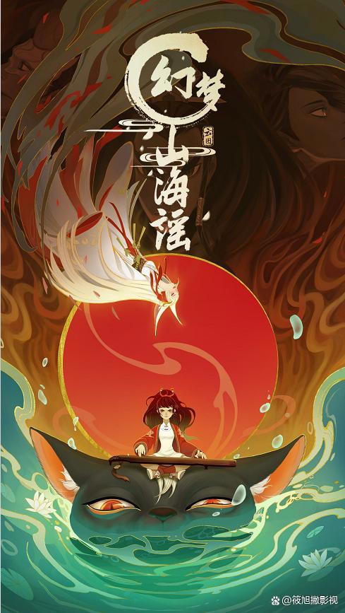 《幻梦山海谣》集玄幻、唯美、神话于一身的奇幻冒险故事