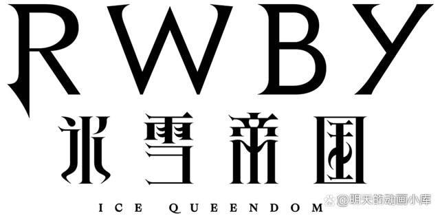 夏季动画《RWBY冰雪帝国》开始第4话的最新情报和剧照了！