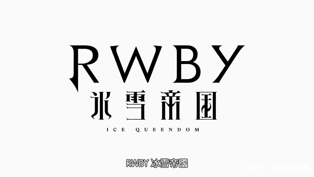 新番点评：RWBY冰雪帝国