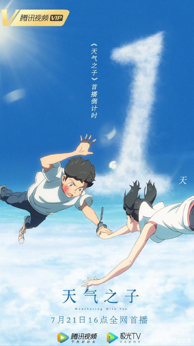 《天气之子》16:00上线，B站、腾讯全网首播，遇见你就是晴天！