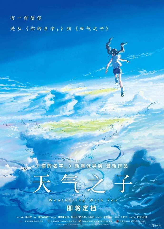 即将定档！新海诚新作《天气之子》正式确认引进并公布中文海报