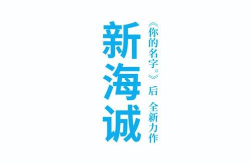 新海诚新作《天气之子》发布首支中文预告，11月1日上映