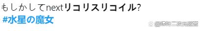 新番《机动战士高达水星的魔女》，蓝鸟大量《莉可丽丝》难民安利