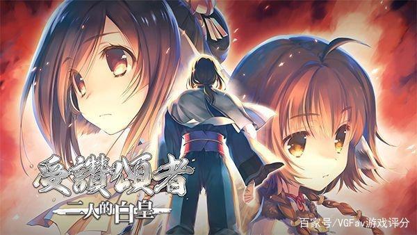 系列完结作品，SRPG《传颂之物：二人的白皇》评测评分汇总