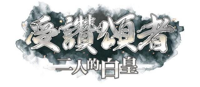 跨越14年的梦幻物语：《传颂之物二人的白皇》亚洲版全解析