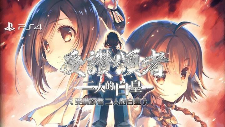 终于来了！《传颂之物：二人的白皇》动画化制作决定