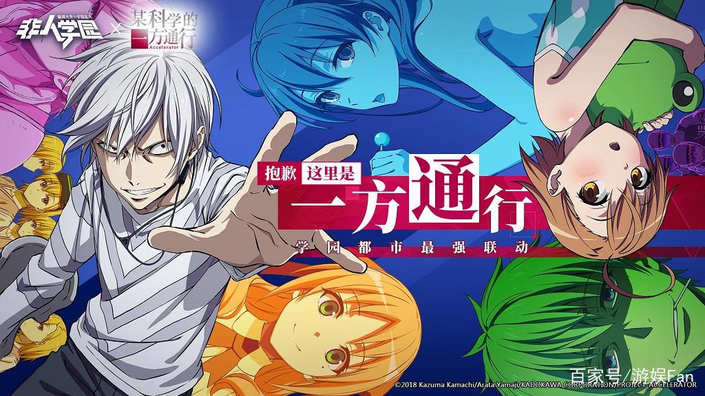 苹果推荐！《非人学园》x《某科学的一方通行》学园最强联动上线