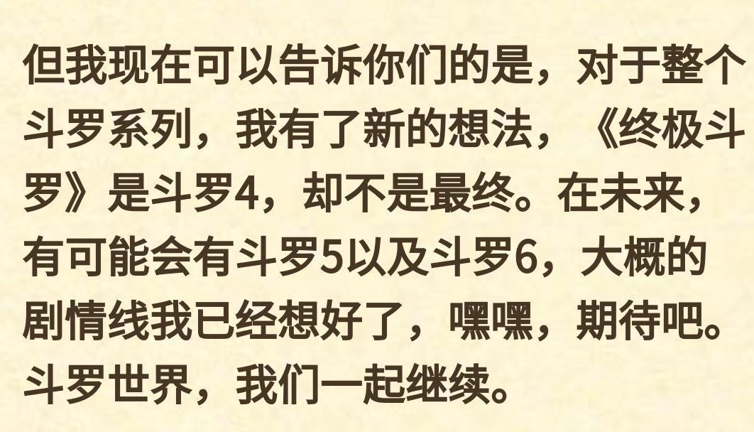 《终极斗罗》只是斗4，并不是终结，斗5斗6已经在路上了！