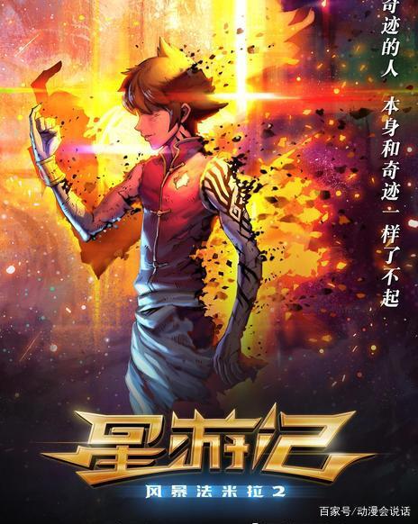 星游记：拉过勾的事一定会做到！中国版海贼王，征途是星辰大海！